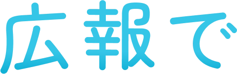 広報で